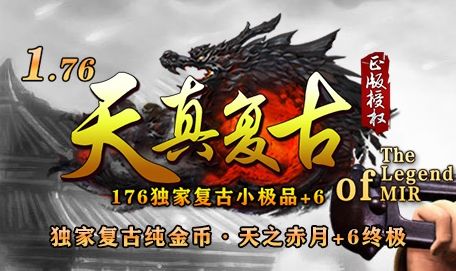 情怀不灭：1.76独家复古小极品《天真复古》上线，三端互通正版授权