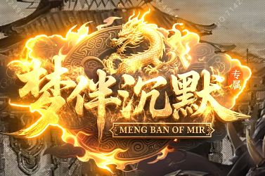 沉默终章归来：《梦伴沉默》专属沉默传奇，兄弟你在哪？