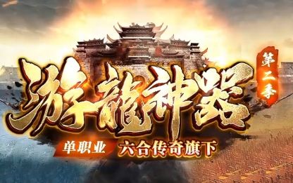游龙神器单职业传奇首测：2026全网第一家神器版本，339发布网热血开启