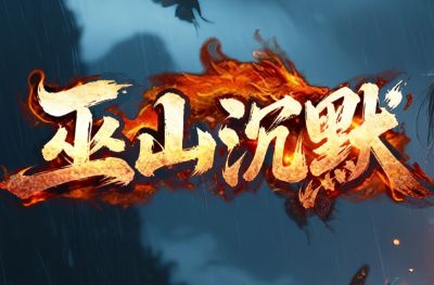 今日新开传奇：<巫山沉默>实测零充可玩，散人打金体验如何？