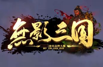 传奇发布网力荐：品牌大服《无影三国》29日震撼首测，三国名将伴你征战