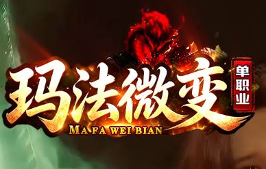 告别无脑碾压！《玛法微变》微变单职业，凭何称为良心天花板？