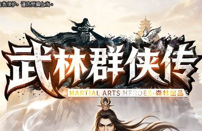 新开传奇sf《武林群侠传》 新开传奇sf《武林群侠传》