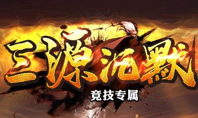 最新沉默传奇《三源沉默》今日开区！良心白服，万物靠打无门槛