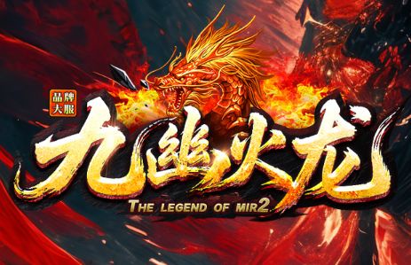 主打1.80小极品传奇的《九幽火龙》 主打1.80小极品传奇的《九幽火龙》