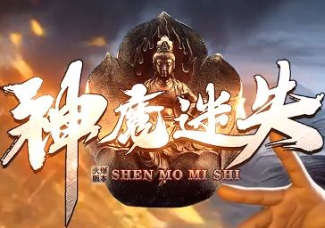 最新传奇网站发布《神魔迷失》 最新传奇网站发布《神魔迷失》