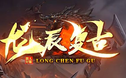 传奇新区推荐:龙辰复古零充散人实测,装备全靠打的快乐回来了 传奇新区推荐:龙辰复古零充散人实测,装备全靠打的快乐回来了