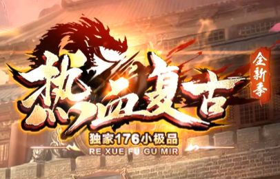 技能buff加强版热血复古来袭 技能buff加强版热血复古来袭