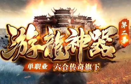 《游龙神器》单职业传奇新区深度体验:一把成长型神器搅动整个的格局 《游龙神器》单职业传奇新区深度体验:一把成长型神器搅动整个的格局
