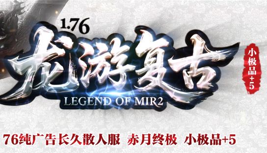 三端互通复古传奇「龙游复古」 三端互通复古传奇「龙游复古」