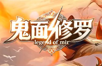传奇新服《鬼面修罗》点卡版 传奇新服《鬼面修罗》点卡版