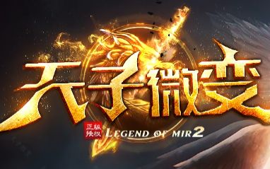 打破平台界限！《天子微变》三端互通复古传奇新服全解析