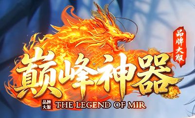 单职业传奇新服《巅峰神器》 单职业传奇新服《巅峰神器》
