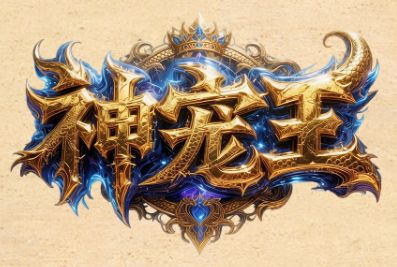 传奇发布网的新开服《神宠王》 传奇发布网的新开服《神宠王》