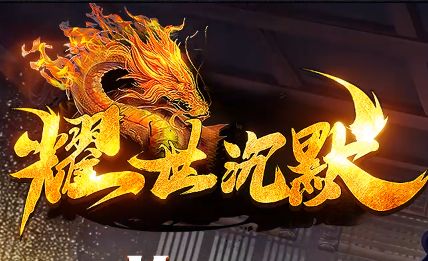 最新单职业传奇《耀世沉默》游戏 最新单职业传奇《耀世沉默》游戏