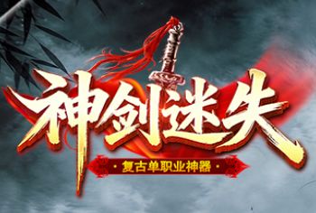 迷失版本出新作《神剑迷失》 迷失版本出新作《神剑迷失》