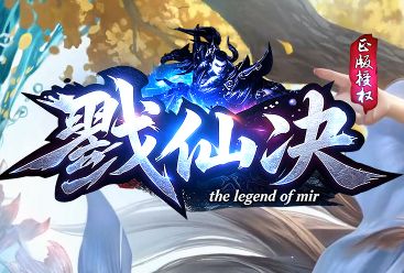 《戮仙决》8.11开服实测：单职业修仙传奇里的无暗坑承诺兑现了几分