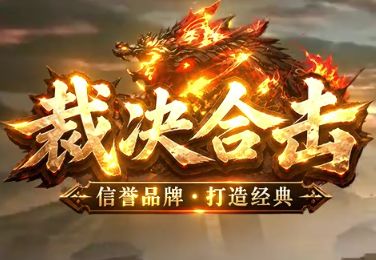 传奇新区《裁决合击》 传奇新区《裁决合击》