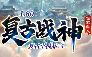 1.80复古小极品传奇〈复古战神〉今日上线：散人福音，好玩不累轻松玩