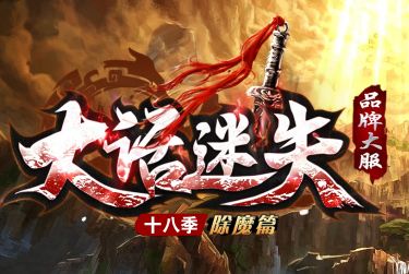 《大话迷失》传奇 《大话迷失》传奇