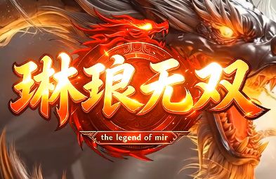 0氪玩家大福利！微变合击传奇《琳琅无双》8月17日首秀，独家玩法提前剧透
