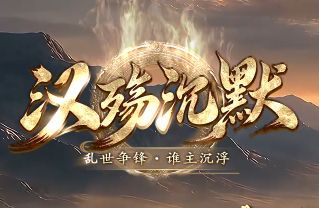 单职业沉默传奇《汉殇沉默》 单职业沉默传奇《汉殇沉默》