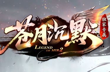 独家沉默传奇《苍月沉默》今日开服，耗时两年半还原沉默经典