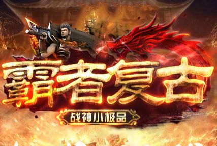 1.76战神小极品传奇《霸者复古》今日首区：不惧挑战，小极品耐玩