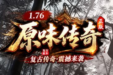1.76复古传奇《原味传奇》游戏截图 1.76复古传奇《原味传奇》游戏截图