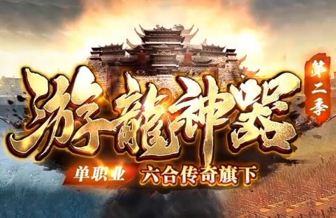 2026单职业传奇《游龙神器》国庆巨作：全网人气榜一，散人打金首选