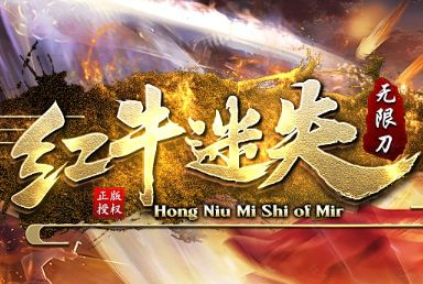 单职业迷失传奇《红牛迷失》9月28日开服：全新地图创新玩法，0氪也能玩到底