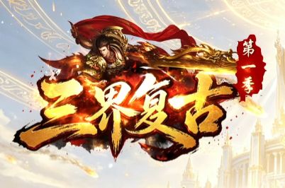 1.76复古传奇三界BUFF版10月14日上线，散人新服