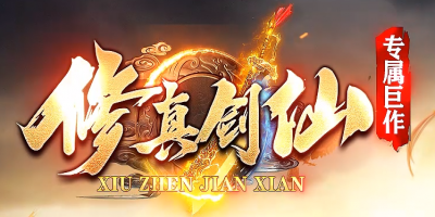 《修真剑仙》单职业传奇，传承经典，创新升级！