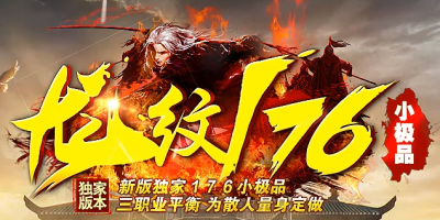 独家新版1.76复古传奇《龙纹176》全新上线