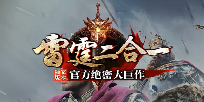复古传奇再度回归！《二合一》震撼上线