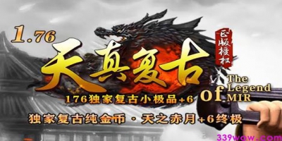 今日首测！1.76复古传奇<天真复古>金币版深度评测：339wow发布网独家攻略