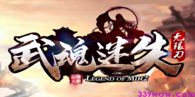 无限刀《武魂迷失》传奇实测：2025年5月迷失传奇玩家必看指南​