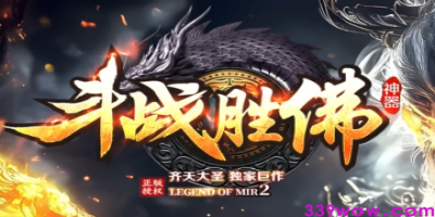 独家巨作《斗战圣佛》339传奇发布网上架首测：经典IP革新回归！