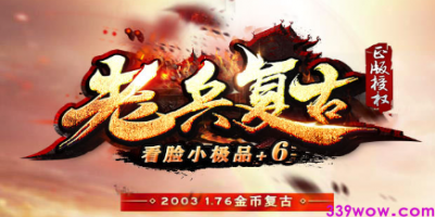 5月13日新开传奇私服<老兵复古>首测开启 经典玩法重磅回归