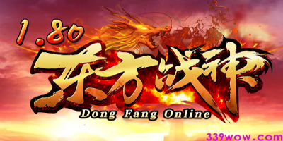今日开服！1.80<东方战神>339区独家上线，传奇发布网带你重返巅峰
