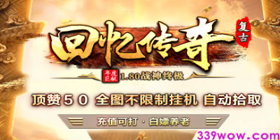 1.80复古传奇<回忆复古>全新改版，今日正式上架！