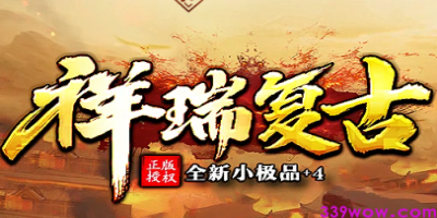 复古新章！传奇发布网携《祥瑞复古》今日首测