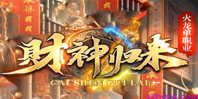 火龙单职业传奇<财神归来>今日339首测 开局领