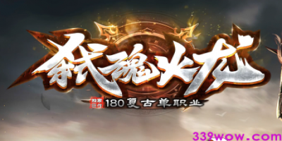 1.80复古单职业传奇<弑神火龙>今日开测，经典