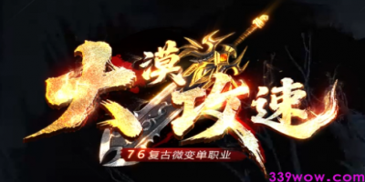 【今日开测】1.76复古微变单职业传奇《大漠攻速》震撼上线！攻速翻倍+独家福利