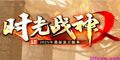 2025年全新复古传奇《时光战神》火爆上线！经典重现，热血等你来战