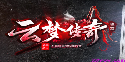 2025年复古传奇私服新作：暗黑<云梦传奇>独家评测