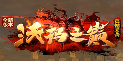 全新版本《沃玛之巅》339发布网震撼来袭——2025新开复古传奇