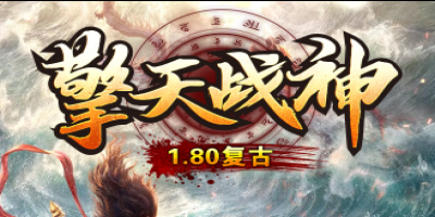 必玩！1.80复古传奇<擎天战神>五大特色深度解析