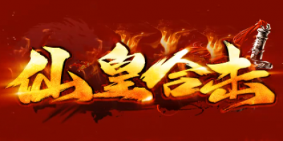 全网首推倾心制作<仙皇合击>339发布网正式上线